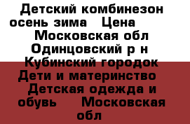 Детский комбинезон осень-зима › Цена ­ 1 100 - Московская обл., Одинцовский р-н, Кубинский городок Дети и материнство » Детская одежда и обувь   . Московская обл.